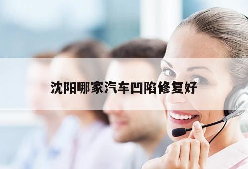 沈陽哪家汽車凹陷修復(fù)好