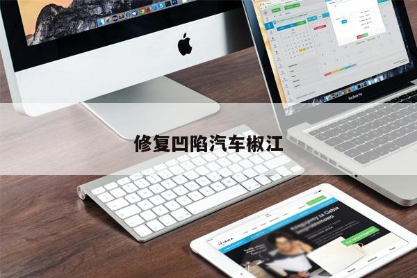 修復(fù)凹陷汽車椒江