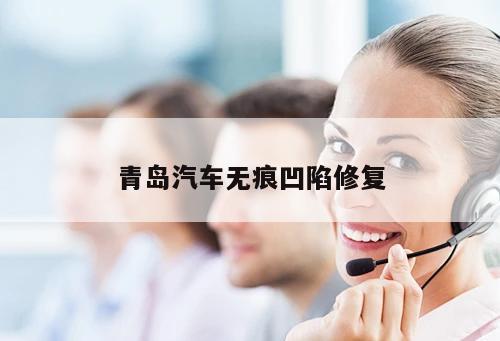青島汽車無痕凹陷修復(fù)