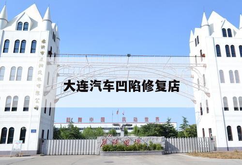 大連汽車凹陷修復店