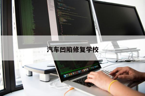 汽車凹陷修復(fù)學(xué)校