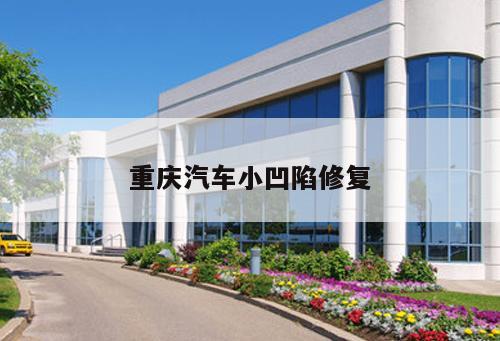 重慶汽車小凹陷修復(fù)